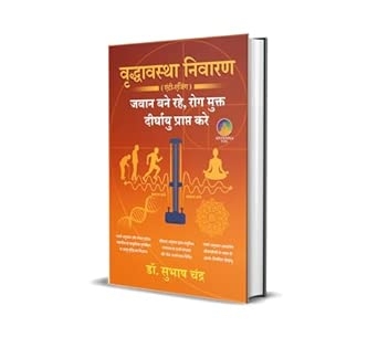 Vriddhavastha Nivaran (Anti-Aging): Jawan Bane Rahe Rog Mukt Deerghayu Praapt Kare | Hindi | Dr. Subhash Chandra