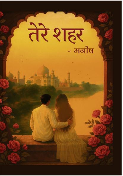 तेरे शहर ( Tere Shehar) | Manish