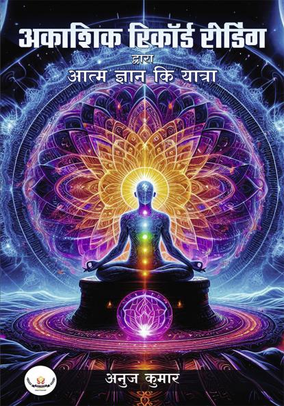 Akashik Record Reading Dwara Aatmgyan Ki Yatra