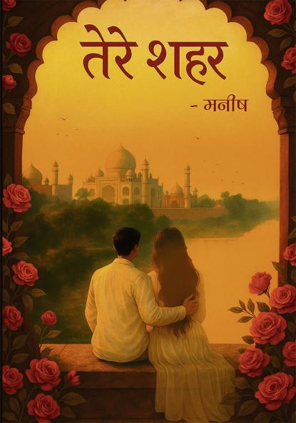 तेरे शहर ( Tere Shehar) | Manish