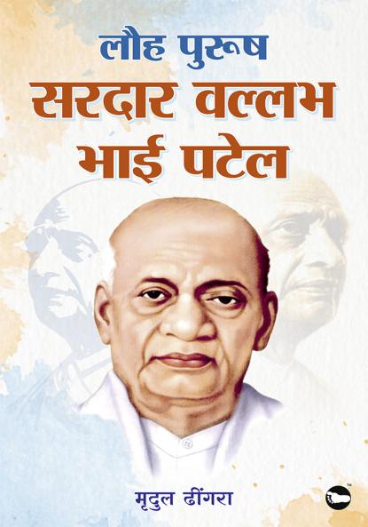 Lauh Purush Sardar Vallabh bhai Patel