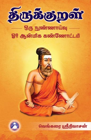 Thirukural Orru Nunaivu
