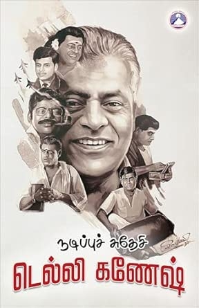 Nadippu Swadeshi - Delhi Ganesh