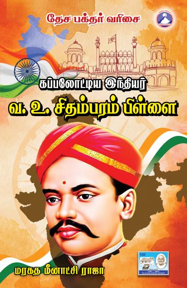 Kapalotiya Va. Vu. Sidhambaram Pillai