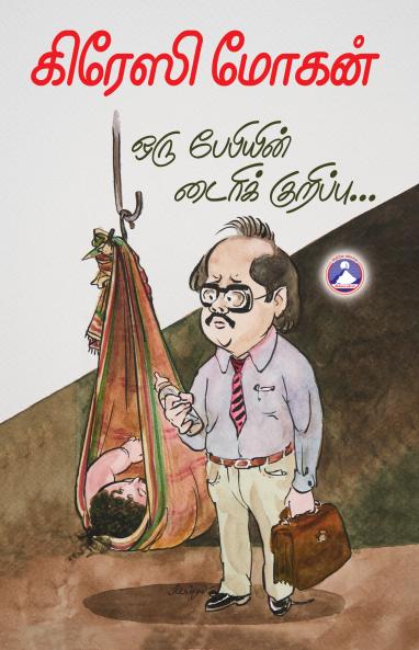 Orru Babyin Diary Kuruppu