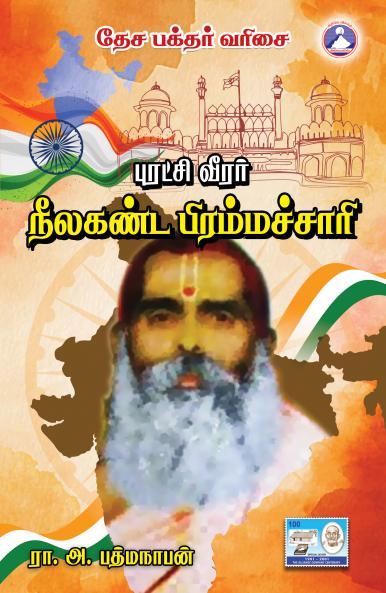 Puratchiveerar Neelaganda Brahmachari