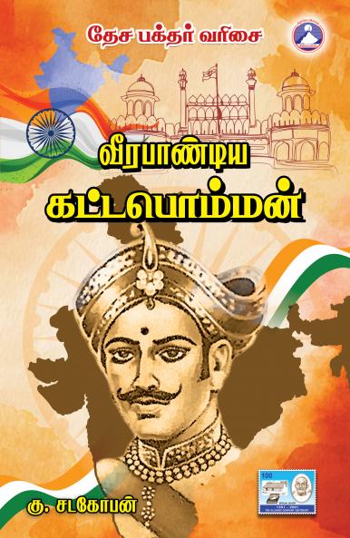 Veerapandiya Kattaboman