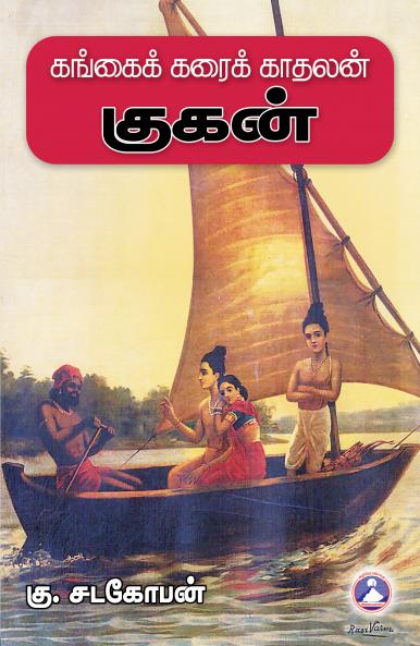 Gangai Karai Kadhalan