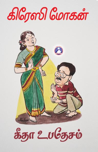Gethaa Ubhadesam