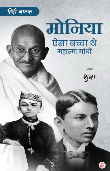 Monia - Aisa Baccha The Mahatma Gandhi