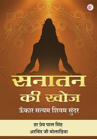 Sanatan ki Khoj Onkar Satyam Shivam Sundaram