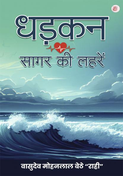 Dhadkan Saagar Ki Leheren