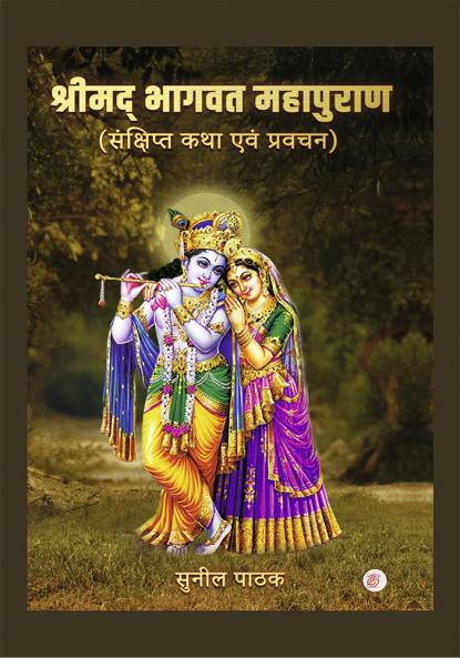 Shrimad Bhagwat Mahapuran (Sankshipt Katha evam Pravachan)