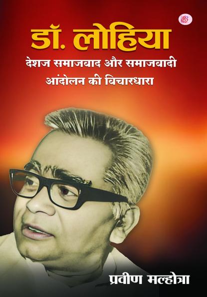 Dr. Lohia ka deshaj samajwad aur samajwadi andolan ki vichardhara