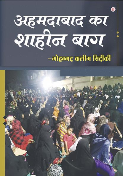 Ahmedabad ka Shaheen Bagh