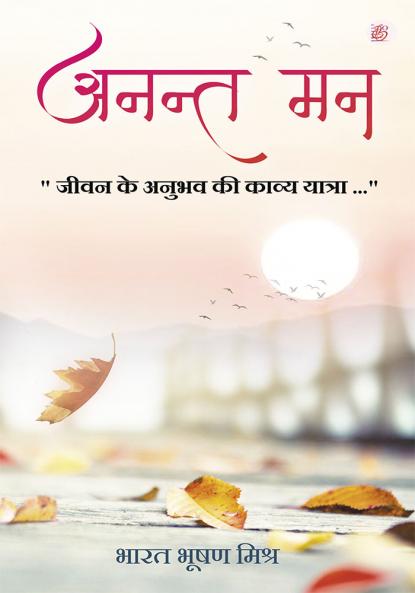 Anant Mann - Jeevan ke Anubhav ki Kavya Yatra