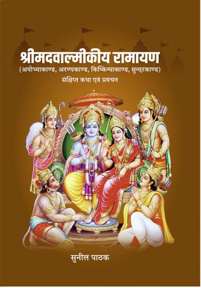 Shreemadvaalmeekeey Raamaayan (Ayodhyaakaand Aranyakaand Kishkindhaakaand Sundarakaand)