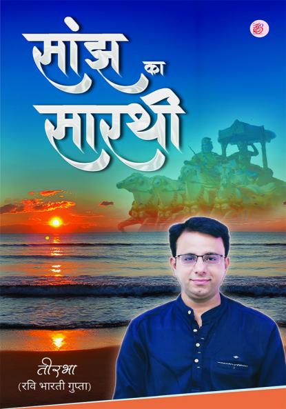 Saanjh Ka Saarthi