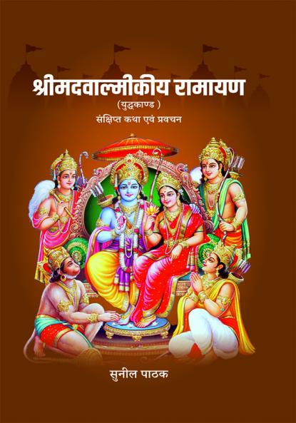 Shreemad Valmikiya Ramayan (Yuddha Kanda) Sankshipt Katha Evam Pravachan
