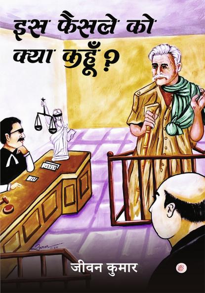 Iss Faisle Ko Kya Kahun?