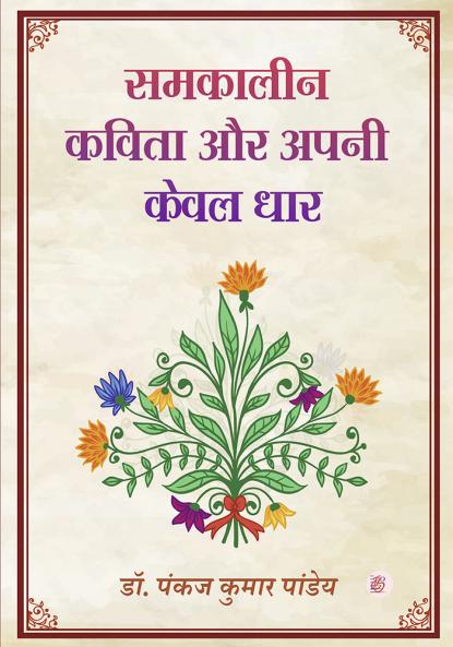 Samakaaleen Kavita Aur Apanee Keval Dhaar