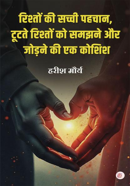 Rishton Ki Sachchi Pehchaan (Tootte Rishthon Ko Samajhne Aur Jodne Ki Ek Koshish)
