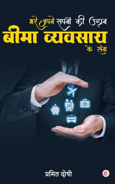 Bhare Apni Sapno Ki Udan Bima Vyavsay Ke Sang