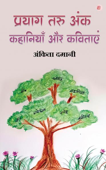 Prayag Taru Ank Kahaniyan Aur Kavitayen