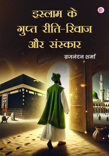 Islam Ke Gupt Reetirivaaj Aur Sanskaar