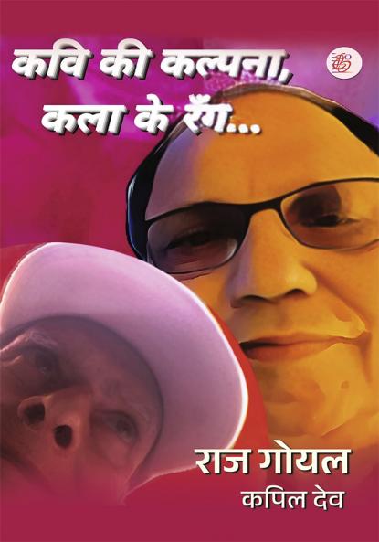 Kavi ki kalpana kala ke rang