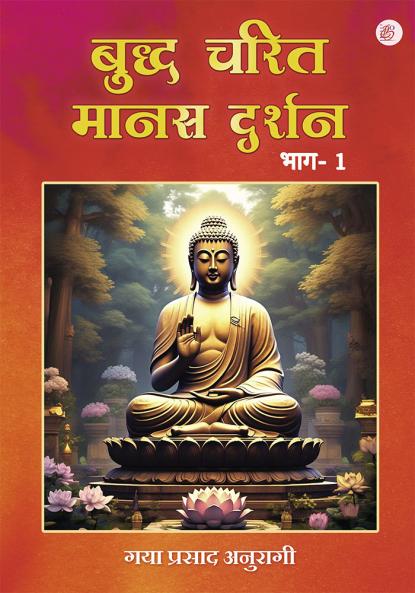 Buddh Charit Manas Darshan (Bhag 1)