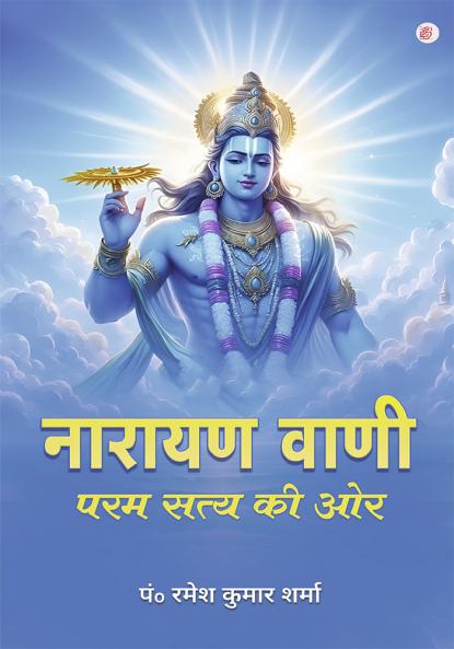 Narayan Vani - Param Satya Ki Ore