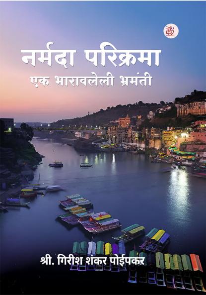 Narmada Parikrama - Ek Bharavalelee Bhramanti