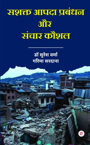 Sashakt Aapada Prabandhan Aur Sanchaar Kaushal