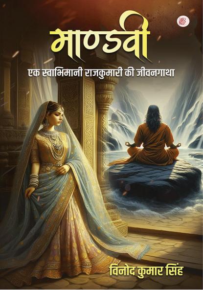 Mandvi Ek Swabhimani Rajkumari Ki Jeevangatha