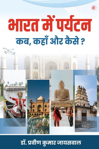Bharat Mein Paryatan Kab Kahan Aur Kaise?