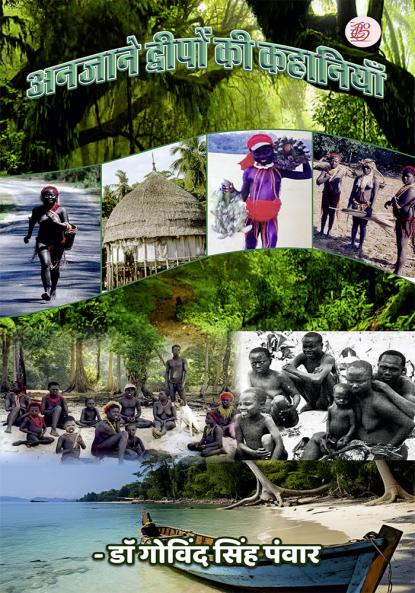 Anjaane Dweepon Ki Kahaaniyan