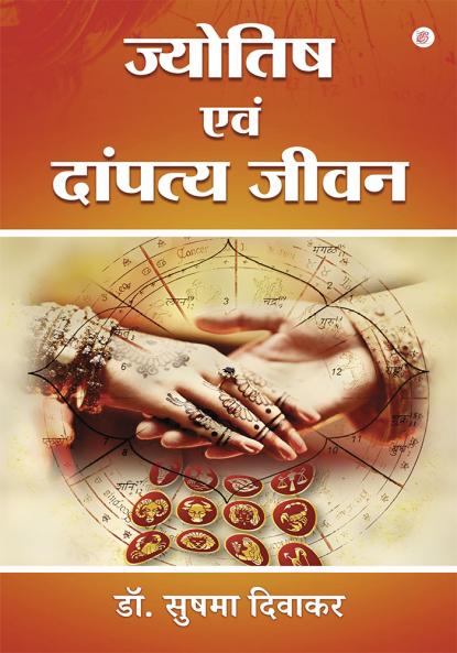 Jyotish Evan Daampaty Jeevan