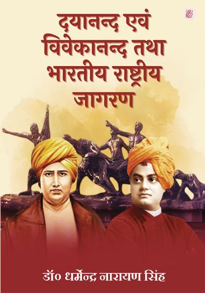 Dayanand evam Vivekanand tatha Bharatiya Rashtriya Jagaran