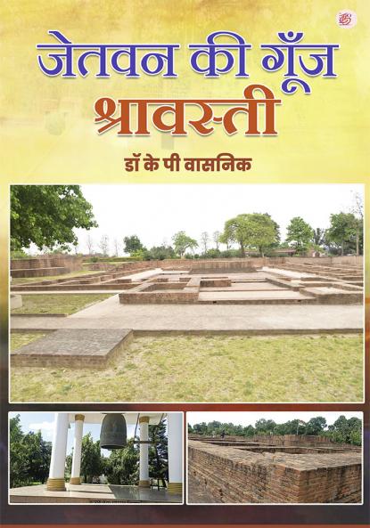 Jetvan Ki Goonj-Shravasti