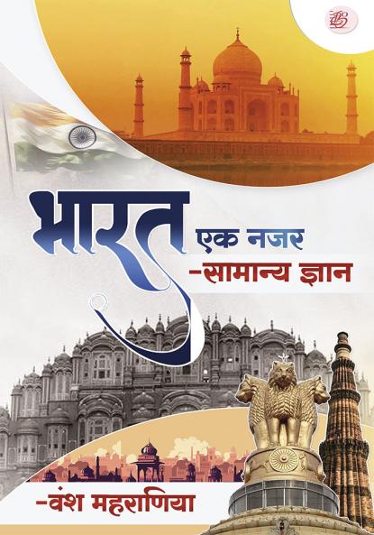 Bharat Ek Nazar - Samanya Gyan
