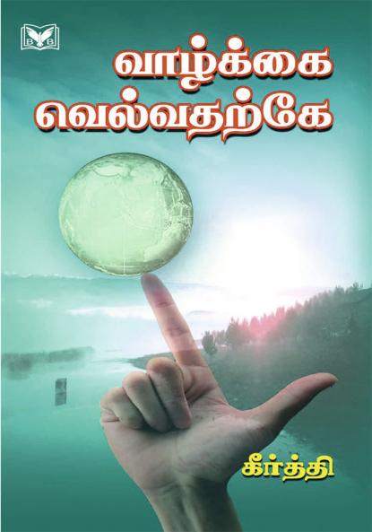 Vaazhkkai Velvadharke