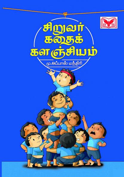 Siruvar kathai kalanjiyam