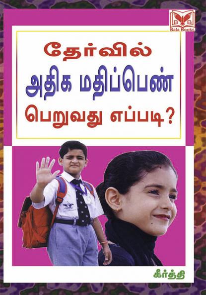 Thervil Athiga Mathippen Peruvathu Eppadi?