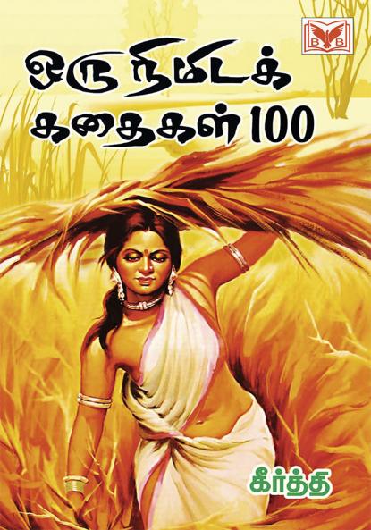 Oru Nimida kathaigal