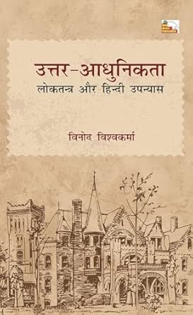 Uttar Aadhunikta Loktantra Aur Hindi Upanyas {Criticism}