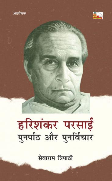 HARISHANKAR PARSAI : PUNRPATH AUR PUNRVICHAR