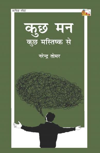 KUCHH MAN KUCHH MASTISHIK SE (Poems)