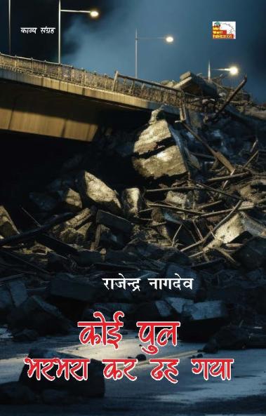 KOI PUL BHARBHARA KAR DHAH GAYA (Poems)