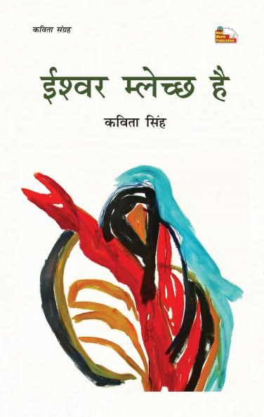 ISHWAR MALECCH HAI (Poems)